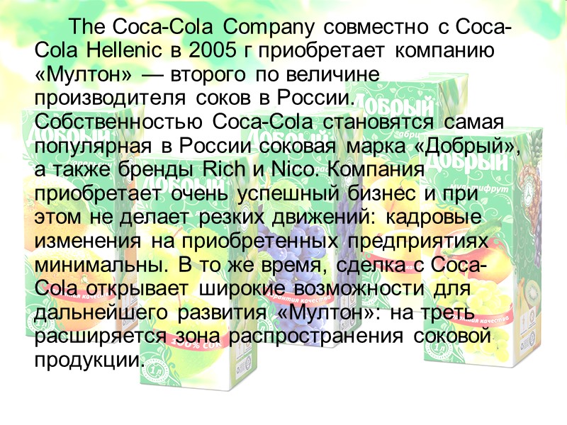 The Coca-Cola Company совместно с Coca-Cola Hellenic в 2005 г приобретает компанию «Мултон» —